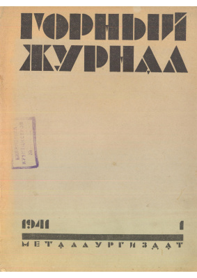 Горный журнал 1941 №01