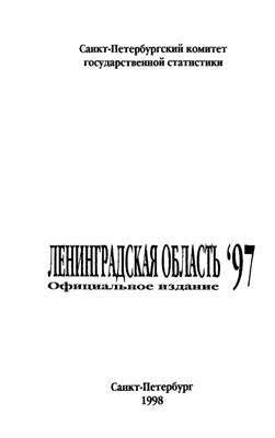 Ленинградская область 1997