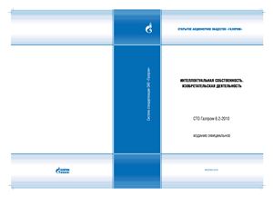 СТО Газпром 6.2-2010 Интеллектуальная собственность. Изобретательская деятельность