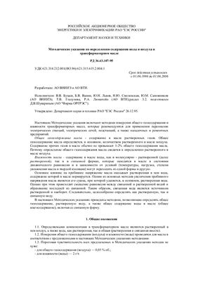 РД 34.43.107-95 Методические указания по определению содержания воды и воздуха в трансформаторном масле
