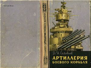 Соловьев Д.И. Артиллерия боевого корабля