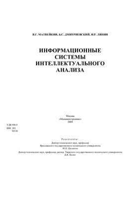 Матвейкин В.Г., Дмитриевский Б.С., Ляпин Н.Р. Информационные системы интеллектуального анализа