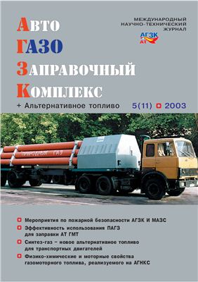 АвтоГазоЗаправочный комплекс + Альтернативное топливо 2003 №05 (11)