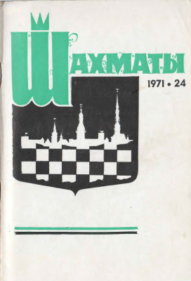 Шахматы Рига 1971 №24 декабрь