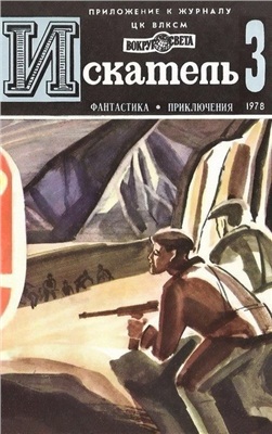 Искатель 1978 №03 (105)