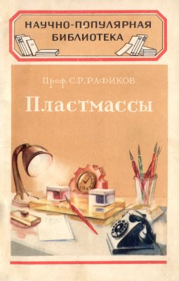 Рафиков С.Р. Пластмассы. Научно-популярная библиотека. Вып. 42