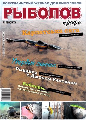 Рыболов профи 2013 №04 (83)