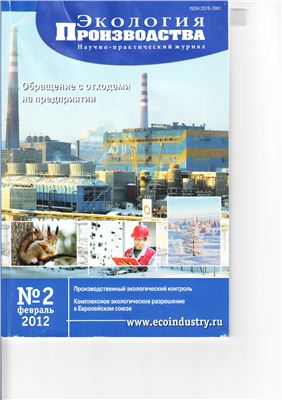 Экология производства 2012 №02 февраль