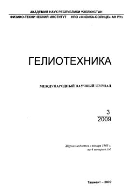 Гелиотехника 2009 №03