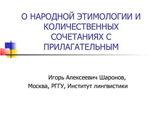 О народной этимологии и количественных сочетаниях с прилагательным в русском языке