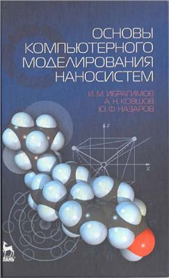 Ибрагимов И.М., Ковшов А.Н., Назаров Ю.Ф. Основы компьютерного моделирования наносистем