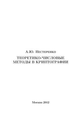 Нестеренко А.Ю. Теоретико-числовые методы в криптографии