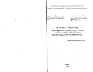 Сборник рецептур на напитки безалкогольные, квасы и напитки из хлебного сырья и сиропы товарные (1983)