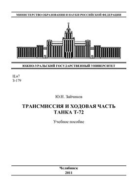Зайчиков Ю.Н. Трансмиссия и ходовая часть танка Т-72