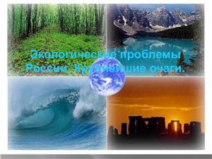 Экологические проблемы России. Крупнейшие очаги