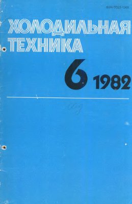 Холодильная техника 1982 №06