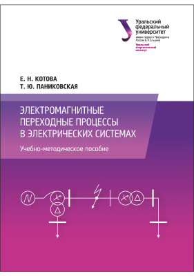 Котова Е.Н., Паниковская Т.Ю. Электромагнитные переходные процессы в электрических системах