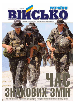 Військо України 2013 №07-08 (1540155)