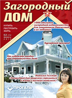 Загородный дом 2012 №02 (172)