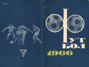 Угрешин А.В. (сост.) Футбол 1966 год. Календарь-справочник