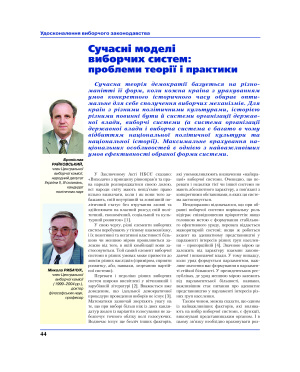 Райковський Б., Рибачук М. Сучасні моделі виборчих систем: проблеми теорії і практики