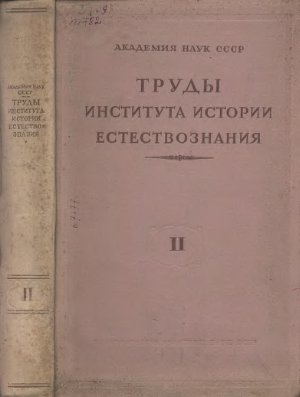 Труды института истории естествознания 1948 Том 2