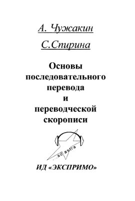 Чужакин А.П., Спирина С.Г. Основы последовательного перевода и переводческой скорописи