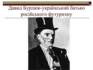 Давид Бурлюк - український батько російського футуризму