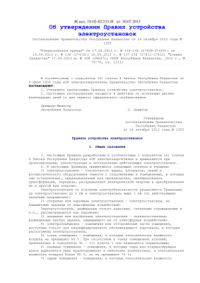 Правила устройства электроустановок Республики Казахстан (2012)