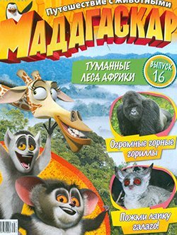 Мадагаскар. Путешествие с животными 2011 №16