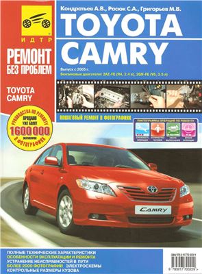 Toyota Camry - 2005 г. Руководство по эксплуатации, техническому обслуживанию и ремонту, с бензиновыми двигателями 2AZ-FE (R4, 2.4л), 2GR-FE (V6, 3.5л)