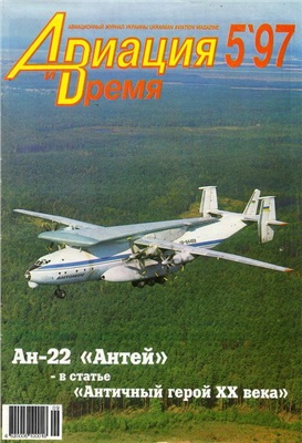 Авиация и время 1997 №05