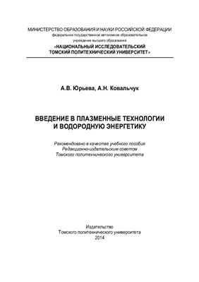 Юрьева А.В., Ковальчук А.Н. Введение в плазменные технологии и водородную энергетику