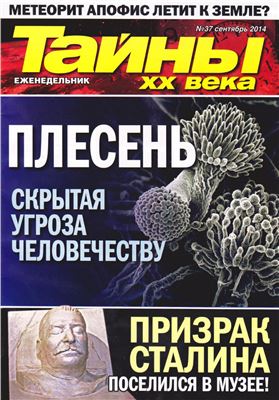 Тайны XX века 2014 №37 сентябрь