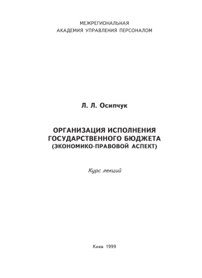 Осипчук Л.Л. Организация исполнения государственного бюджета (экономикоправовой аспект)