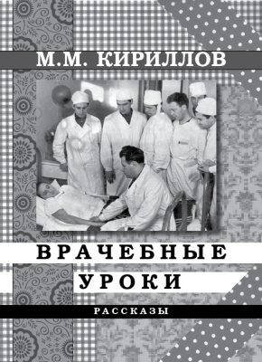 Кириллов М. Врачебные уроки (сборник)