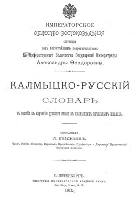Позднеев А. Калмыцко-русский словарь