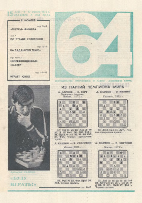 64 - Шахматное обозрение 1975 №15 (354)
