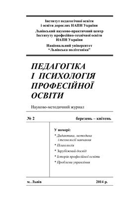 Педагогіка і психологія професійної освіти 2014 №02