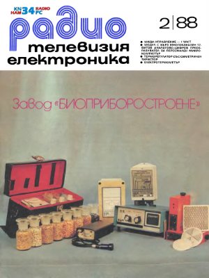 Радио, телевизия, електроника 1988 №02