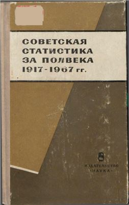 Рябушкин Т.В. Советская статистика за полвека 1917-1967 гг