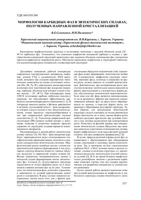 Семененко В.Е., Пилипенко Н.Н. Морфология карбидных фаз в эвтектических сплавах, полученных направленной кристаллизацией