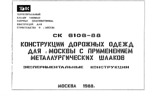 Альбом СК 6106-88 Конструкции дорожных одежд для г. Москвы с применением металлургических шлаков. Экспериментальные конструкции