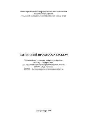 Нехорошев В.Д. Табличный процессор Excel 97