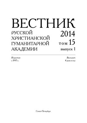 Вестник Русской христианской гуманитарной академии 2014 №01