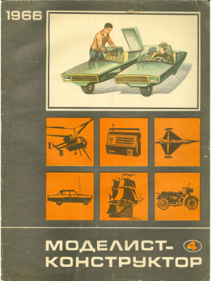 Моделист-конструктор 1966 №04
