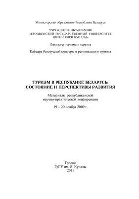 Веленто И.И., Донских С.В. (ред.). Туризм в Республике Беларусь: состояние и перспективы развития