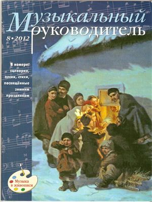Музыкальный руководитель 2012 №08