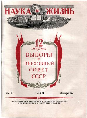 Наука и жизнь 1950 №02