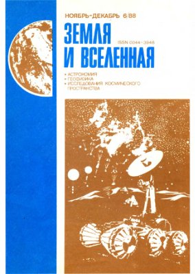 Земля и Вселенная 1988 №06